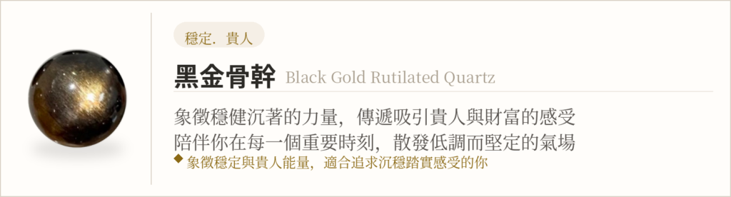 黑金骨幹